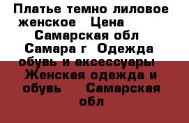 Платье темно-лиловое женское › Цена ­ 680 - Самарская обл., Самара г. Одежда, обувь и аксессуары » Женская одежда и обувь   . Самарская обл.